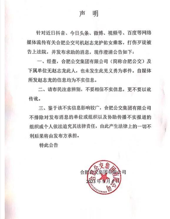 【合肥公交发布声明：信息不实，不要相信】针对近日抖音、今日头条、微博、视频号、百