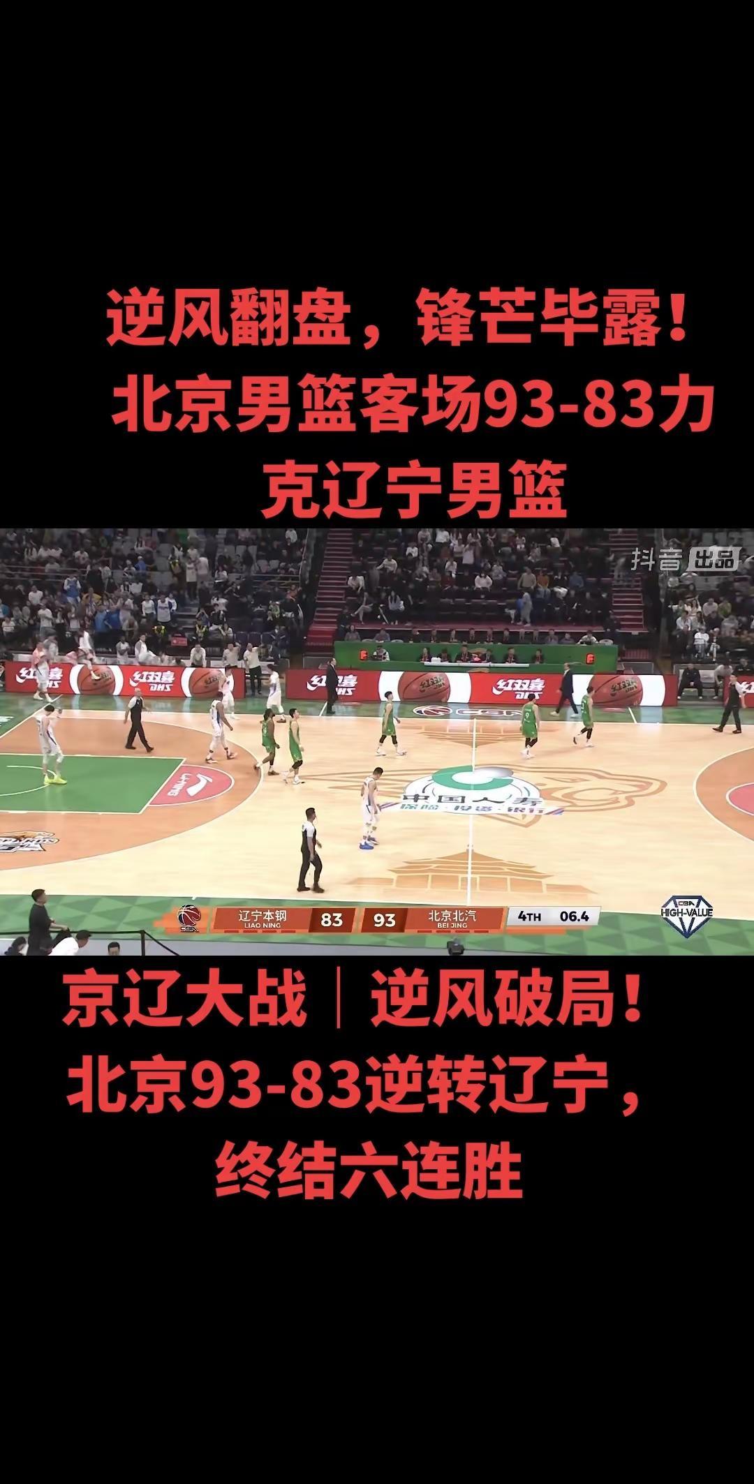 上半场陷入被动，北京众将绝不低头。易边再战全线觉醒，防守密不透风，进攻锐不可当，