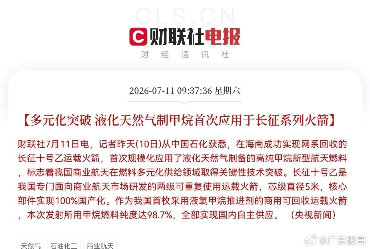 突发利好！国产甲烷燃料登上长征可回收火箭，商业航天赛道再迎大利好催化了，满仓的要