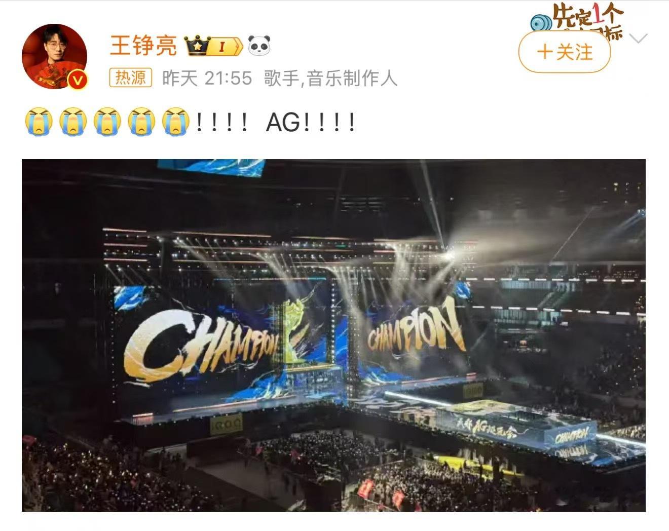 王铮亮为AG祝贺夺冠  从王铮亮的发文祝贺就能够感受得到他的心情，果然大家看到A