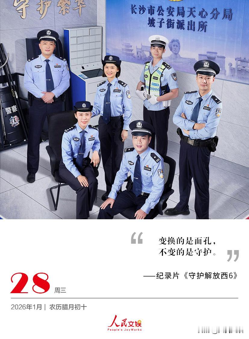 | 2026.1.28
变换的是面孔，
不变的是守护。
——纪录片《守护解放西 
