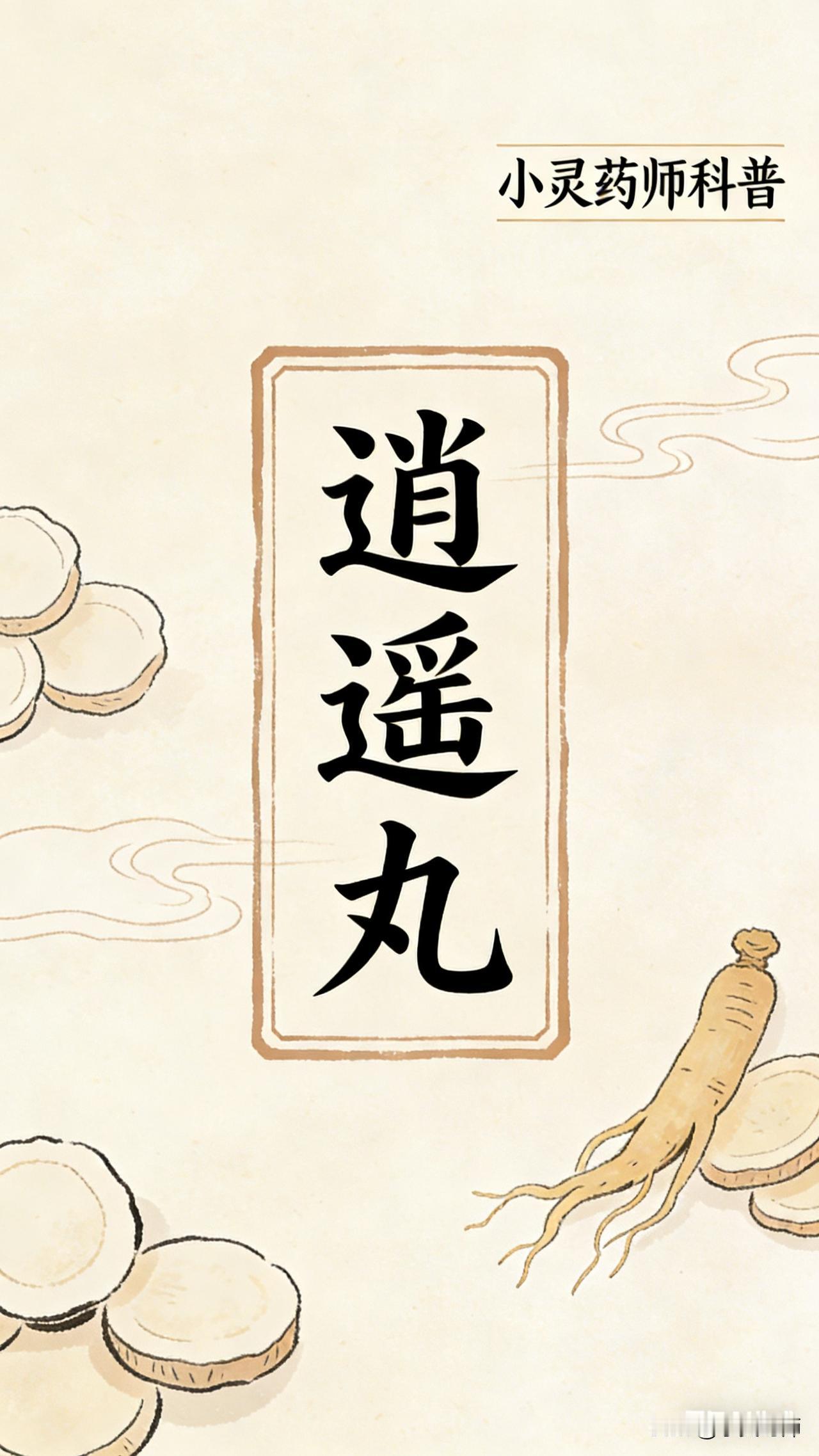 每天了解一个药品之逍遥丸
成份:柴胡、当归、白芍、白术（麸炒）、茯苓、甘草、牡丹