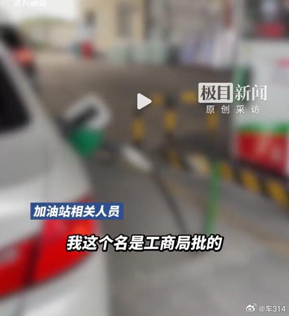 只听说过可日可乐、雷碧、芬挞、六个核挑这种山寨的，没听说过加油站还有山寨的。看了