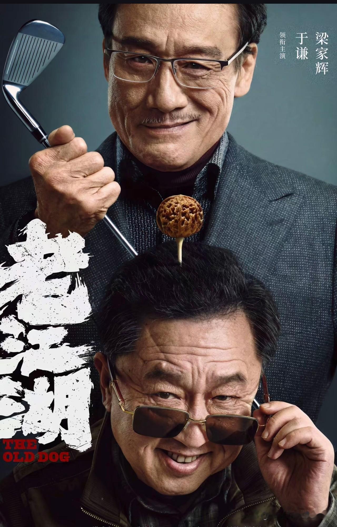 于谦和梁家辉合作新片的消息，

真是越看越有意思。

于谦演即将退休的帽子叔叔，
