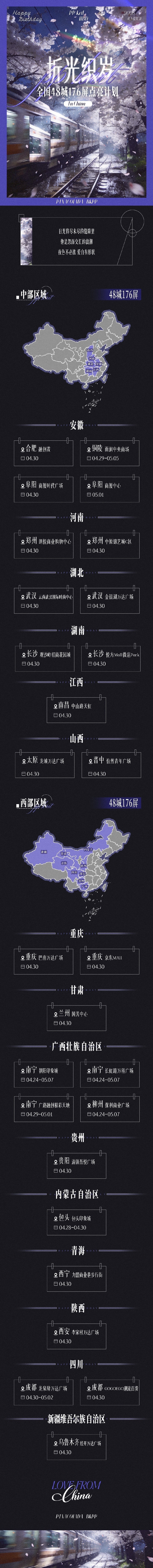 以星光为贺，以爱意为礼。祝PP生日快乐！中国企鹅倾力应援，26省48城176块大