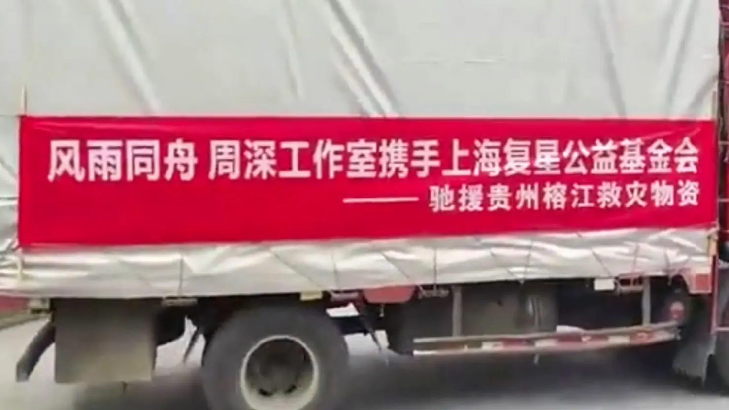 一起为贵州抗洪救灾加油在贵州榕江县因洪水牵动无数人心之际，周深工作室 ...