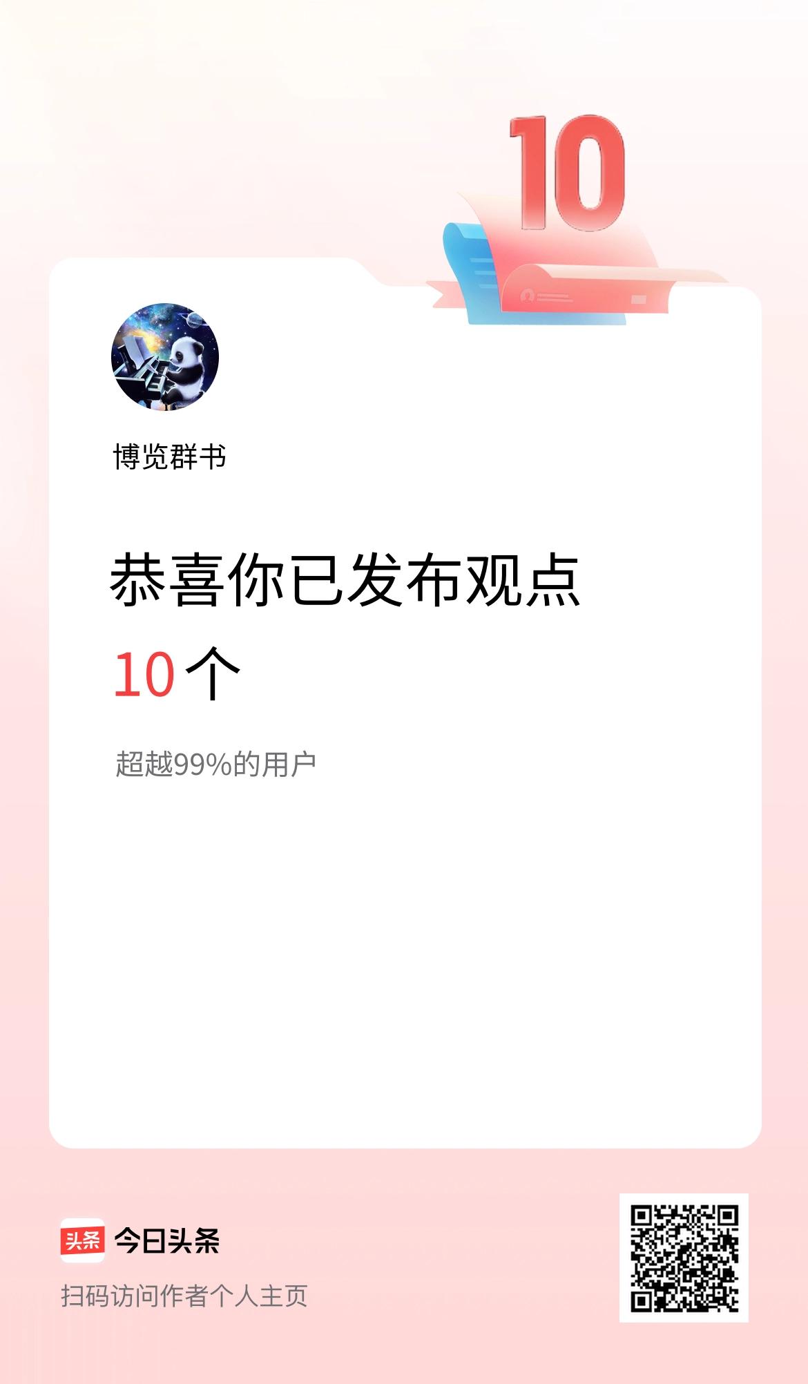 我在头条累计投稿观点10个