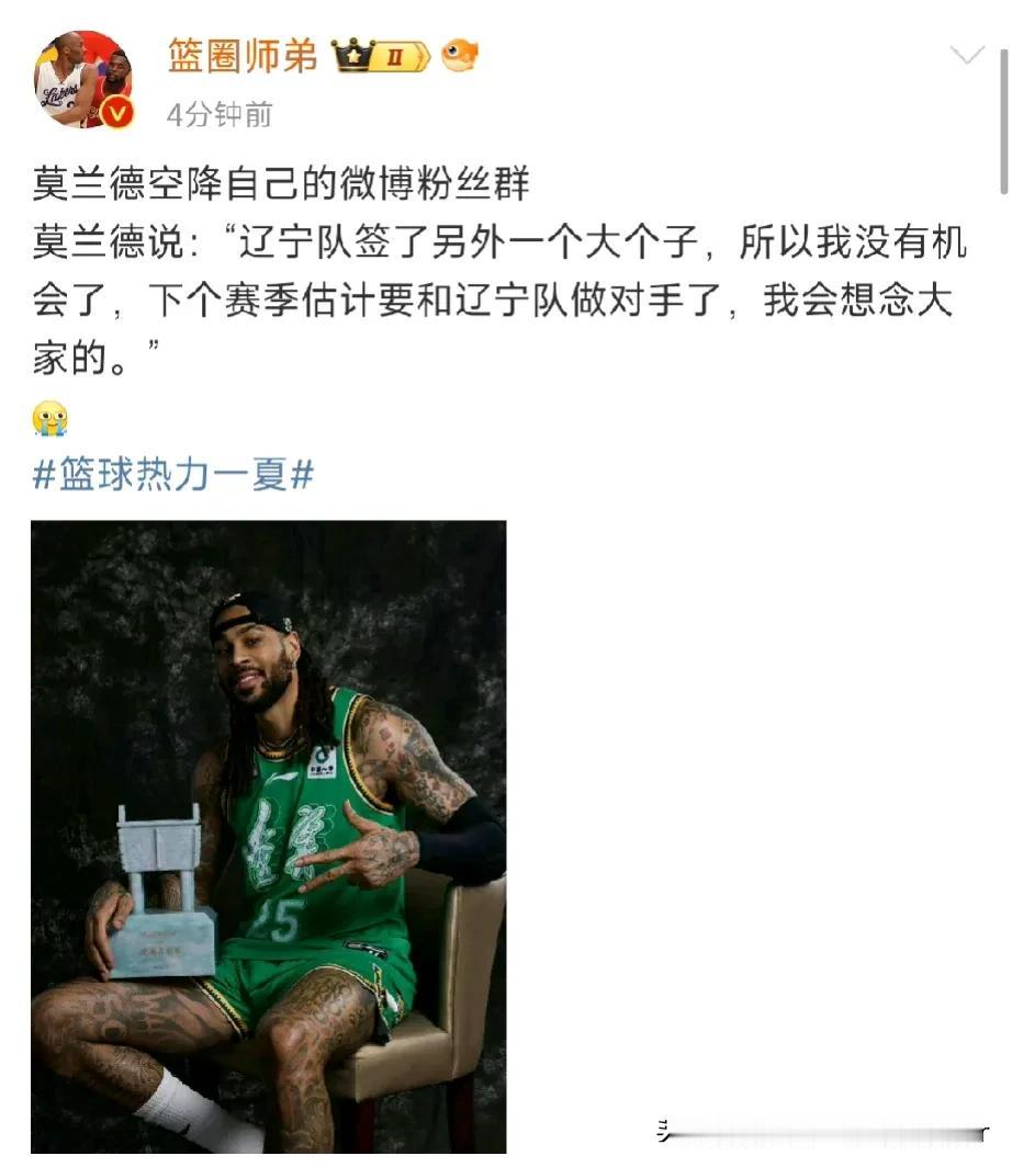 忍痛割爱，莫兰德：下赛季估计要和辽宁男篮作对手，他们签约阿丘尔，我没有机会了，我