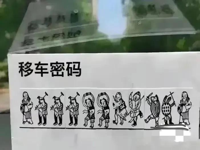 这个挪车号是多少，在线等挺急的。[捂脸][捂脸][捂脸]