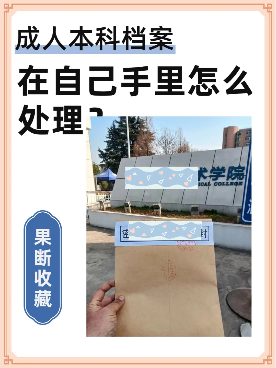成人本科档案在自己手里怎么处理？🤔
