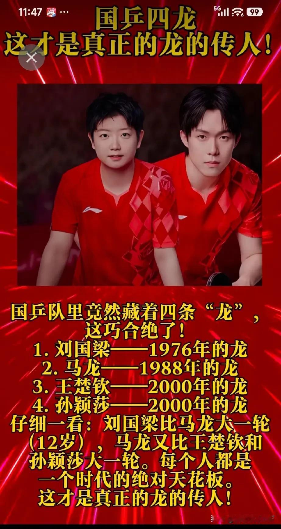 国乒这“四龙”真的绝了！
刘国梁、马龙、王楚钦、孙颖莎，全属龙，还刚好差一轮一轮