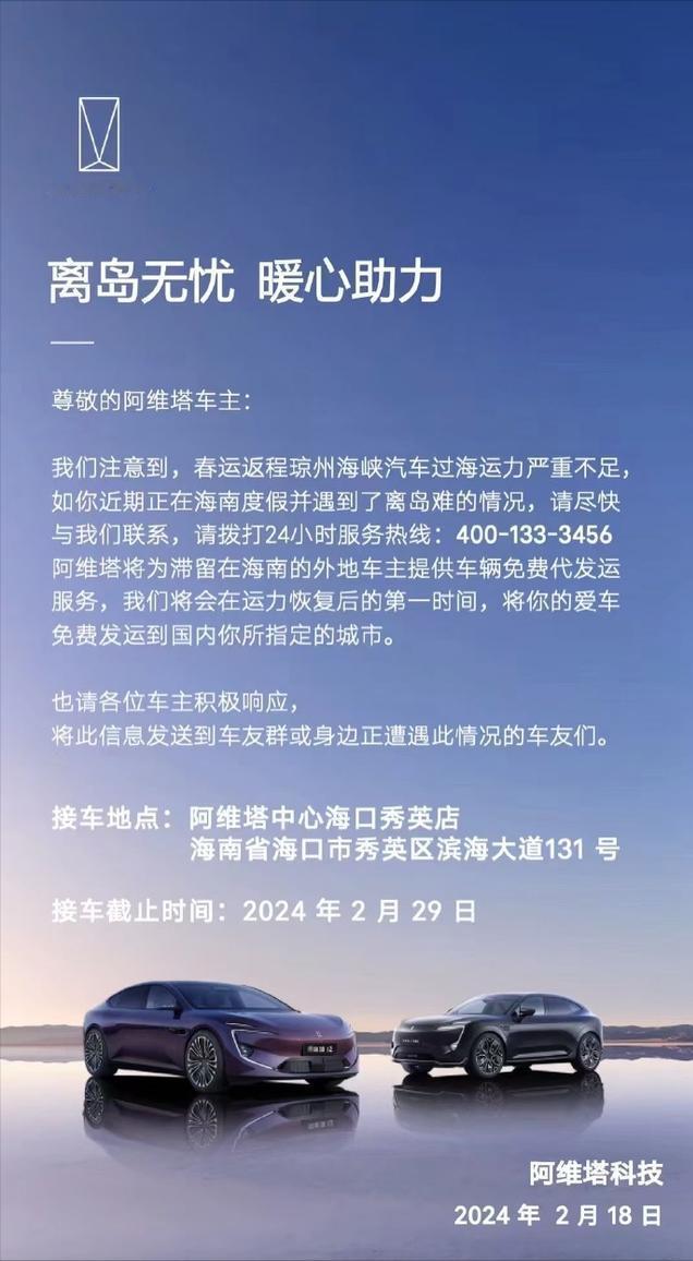 阿维塔和深蓝汽车，在同一天向在海南因离岛难而受困的各自品牌车主，提供车辆免费代发