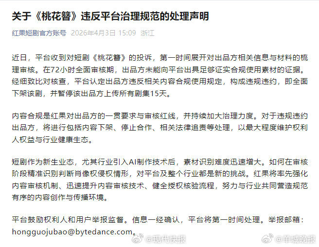 【#桃花簪出品方被暂停上传剧集15天# 】 4月3日，红果短剧官方账号发布关于《
