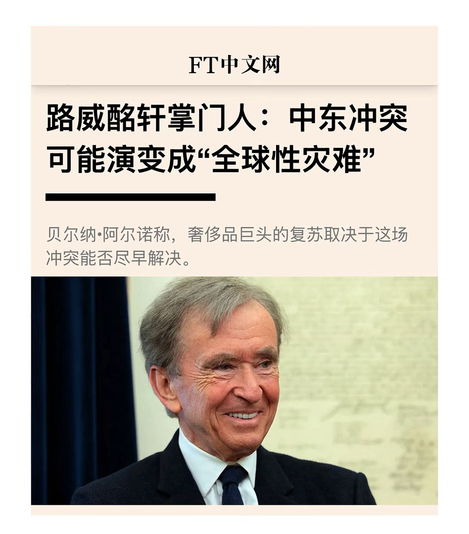 声音   【路威酩轩掌门人贝尔纳·阿尔诺：“ 中东冲突可能演变成 ‘ 全球性灾难