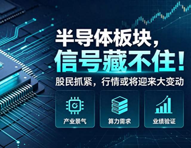 半导体板块，信号藏不住！股民抓紧，行情或将迎来大变动