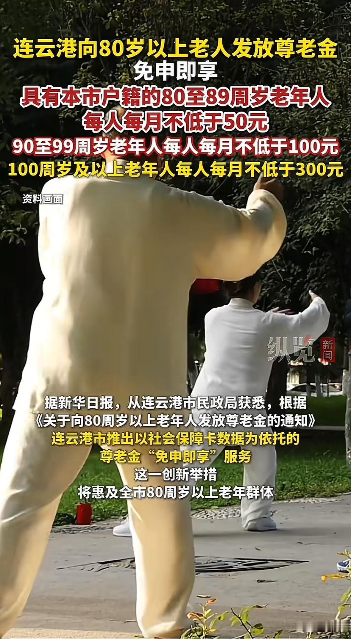 连云港给80岁以上本地户籍老人发尊老金了，还有“免申即享”服务挺方便￼￼￼。80