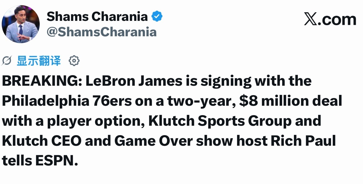 NBA费城76人 Shams：詹姆斯 和费城签下两年800w的合同，第二年球员选