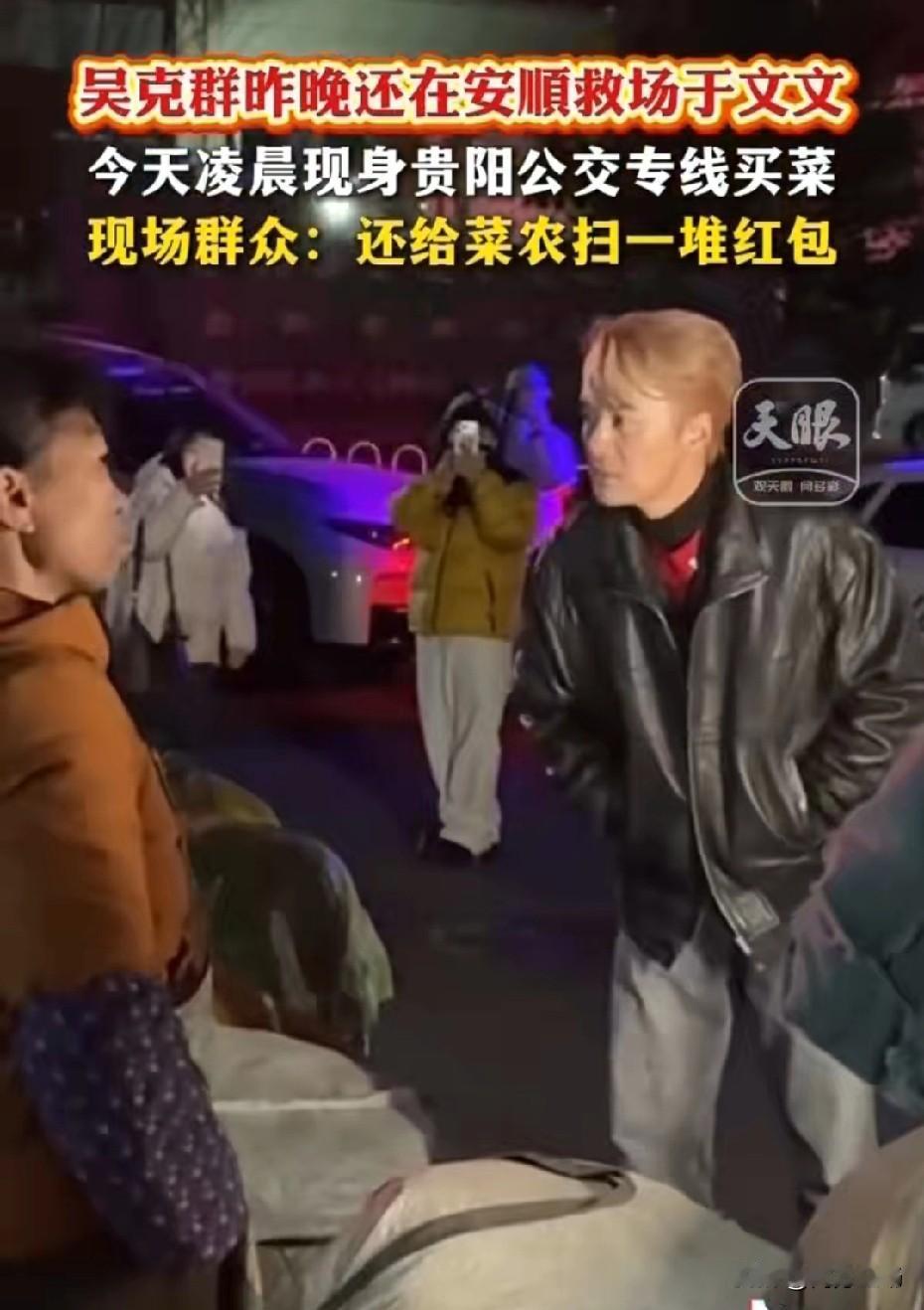 刷到吴克群在贵阳买菜发红包、请环卫工人吃饭的视频，真暖心，他一直这么接地气。能写