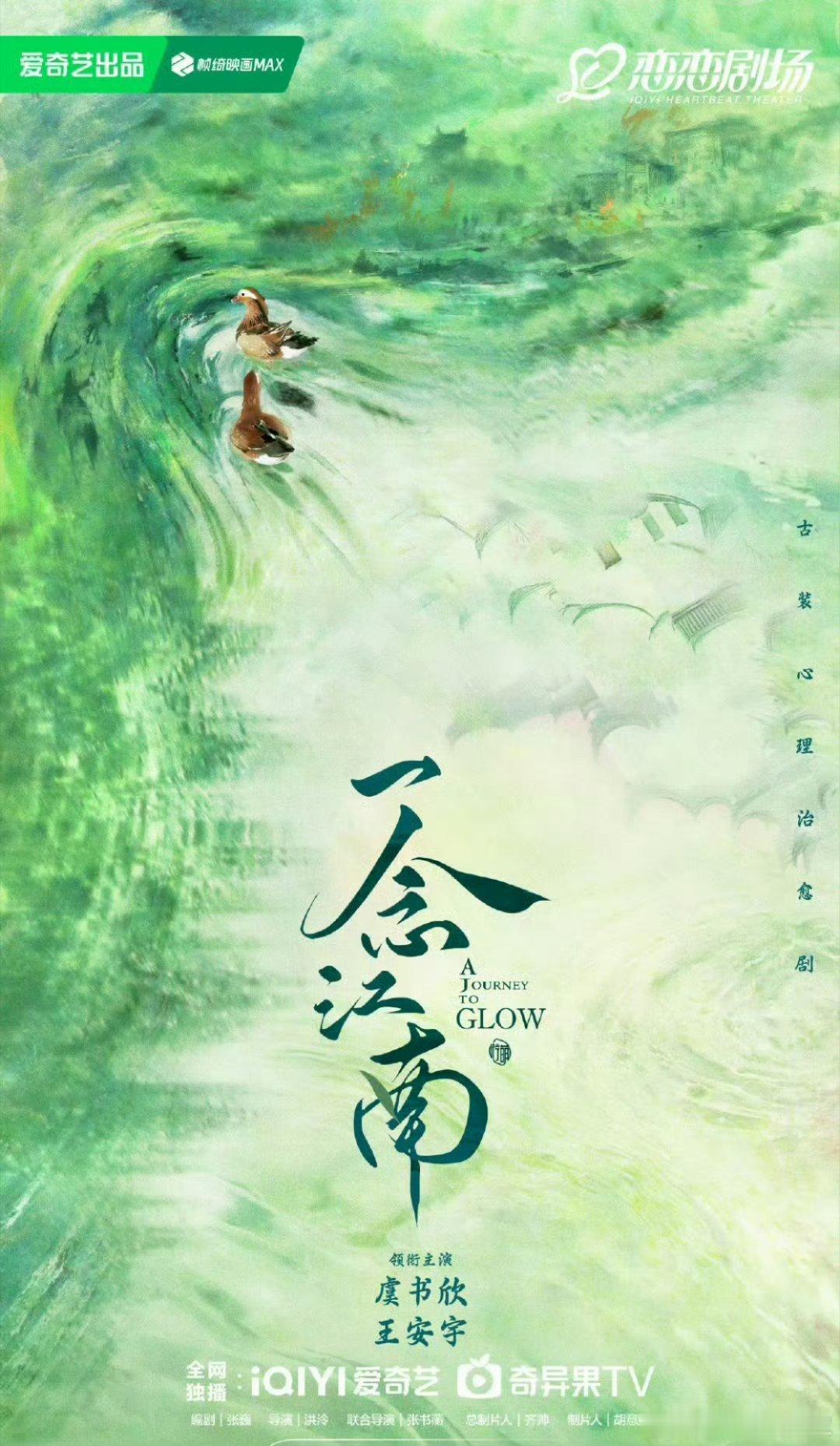 虞书欣、王安宇《一念江南》官宣编剧：张巍（梦华录、一念关山）导演：洪泠（田耕纪、