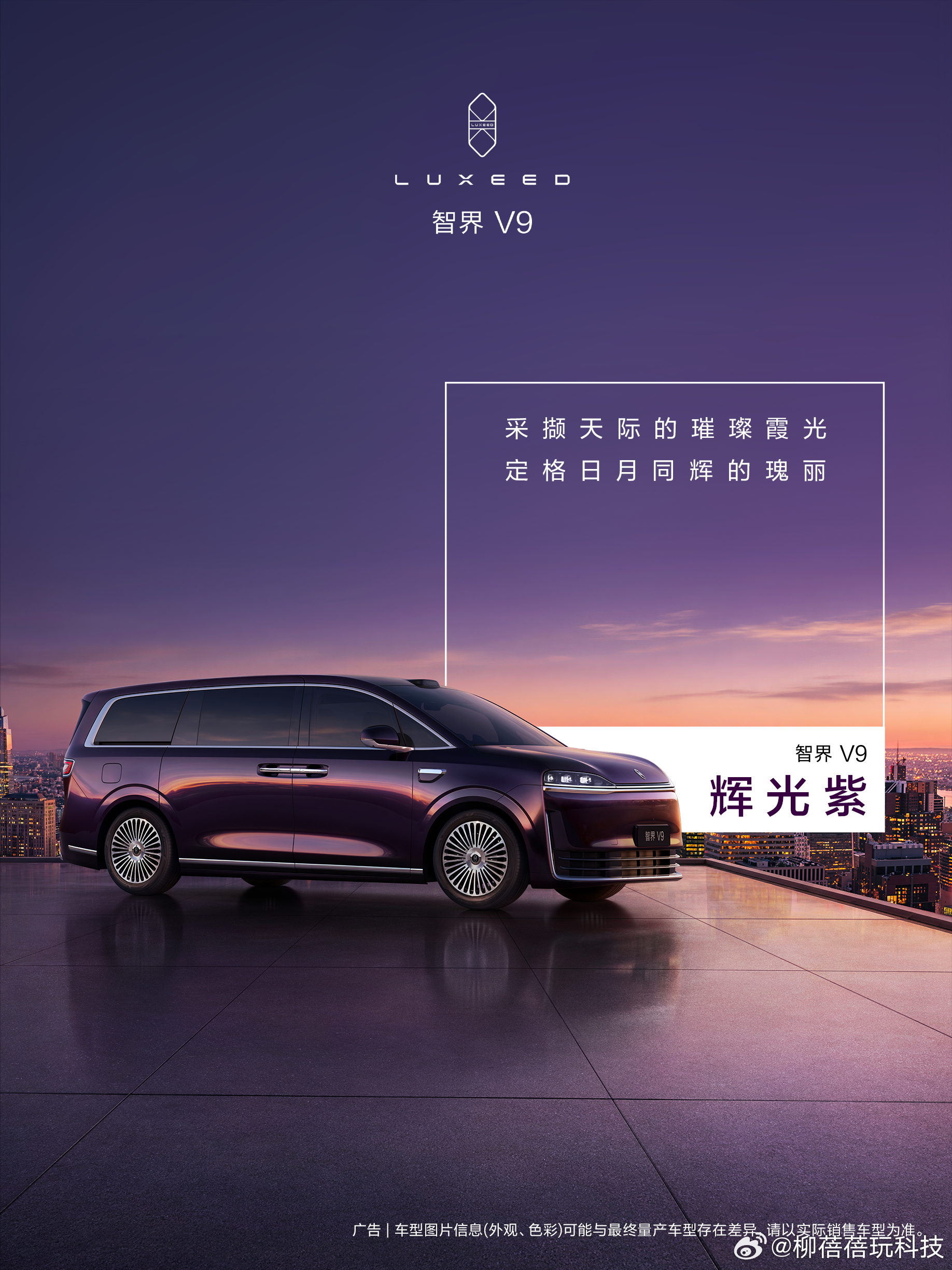 智界V9新色曝光智界V9这波车色是真的绝了。想要浪漫的选辉光紫，想要沉稳的选深海
