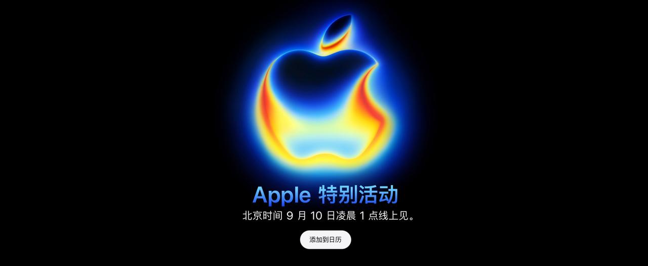 苹果2025年秋季发布会已正式官宣，将于‌北京时间9月10日凌晨1点‌（太平洋时