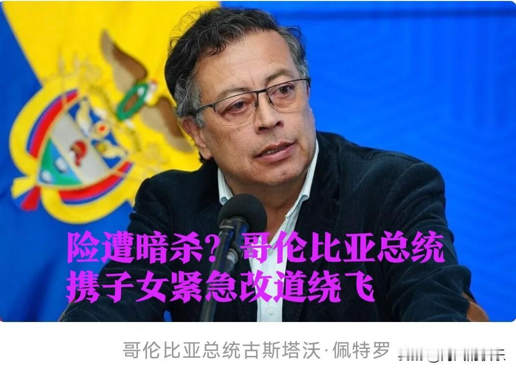 哥伦比亚总统携子女紧急改道绕飞 险遭暗杀引安全警报

‌   据外媒报道当地时间