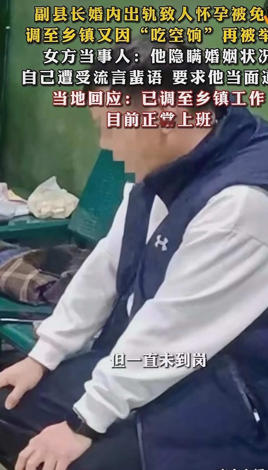 云南曲靖，一男子为副县长，被女子举报，隐瞒婚姻和女人婚外情造成女子怀孕后，被免去