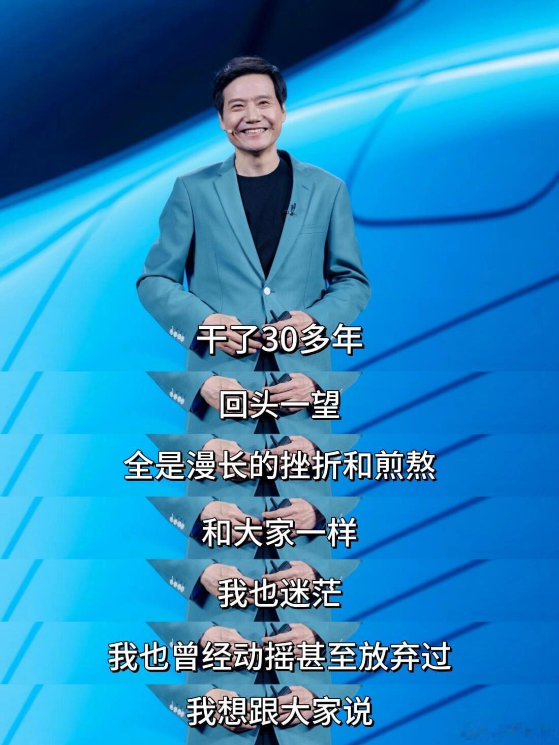 被雷军的这段话狠狠治愈了 ​​​