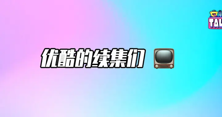 肖战杨洋龚俊成毅都来了，优酷2026年度片单够分量吗？