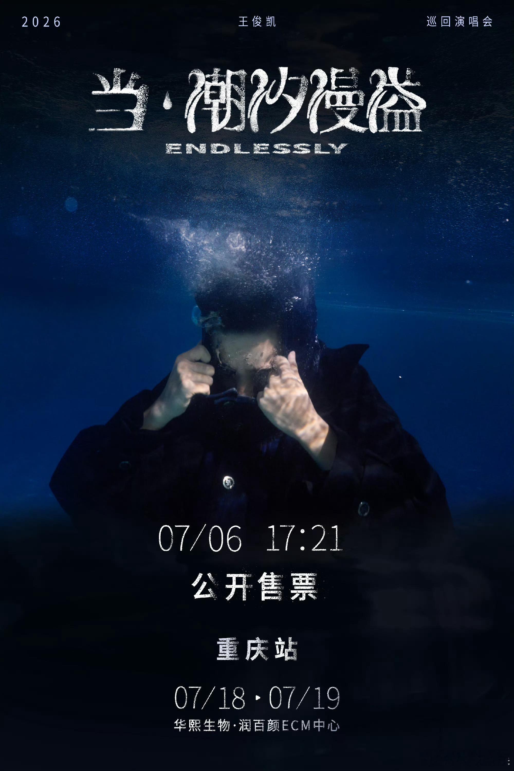 王俊凯重庆站两场同时开启预售王俊凯工作室又卡点失败了王俊凯重庆站两场同时开启预售