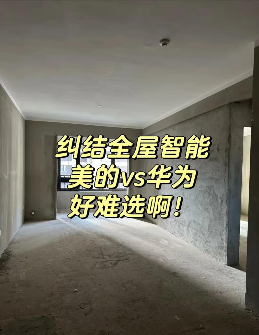 纠结全屋智能，华为美的好难选😮💨
预算5w，想装全屋智能，卡在华为和美的美享