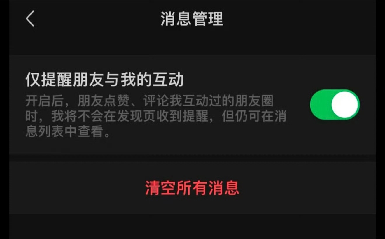 微信新增仅提醒朋友与我的互动 新功能，目前正在内测；简单说就是你互动过的朋友圈内