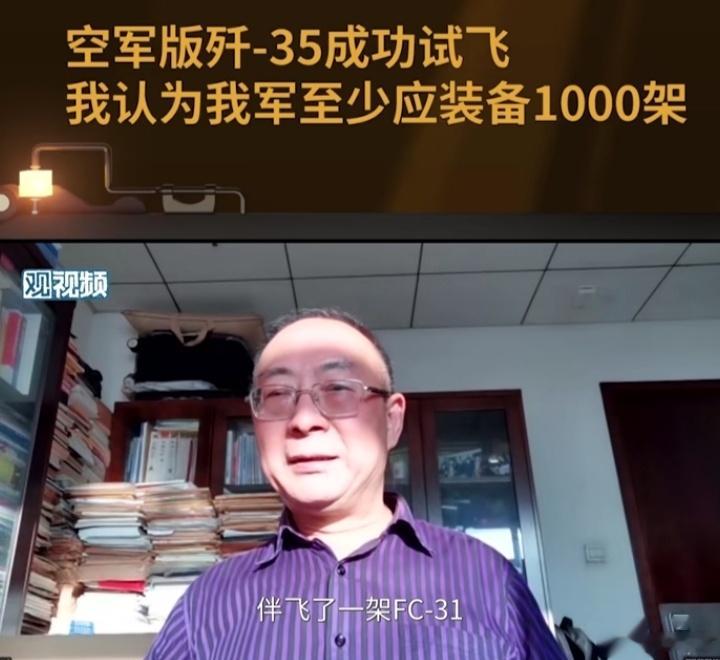 金教授认为，空军版歼35至少应该装备1000架，歼20至少得搞500架[嘻嘻] 