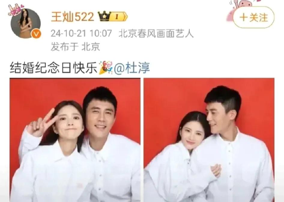 杜淳与王灿好恩爱啊
10月21日，结婚纪念日之际
王灿10点07分发文说：结婚纪