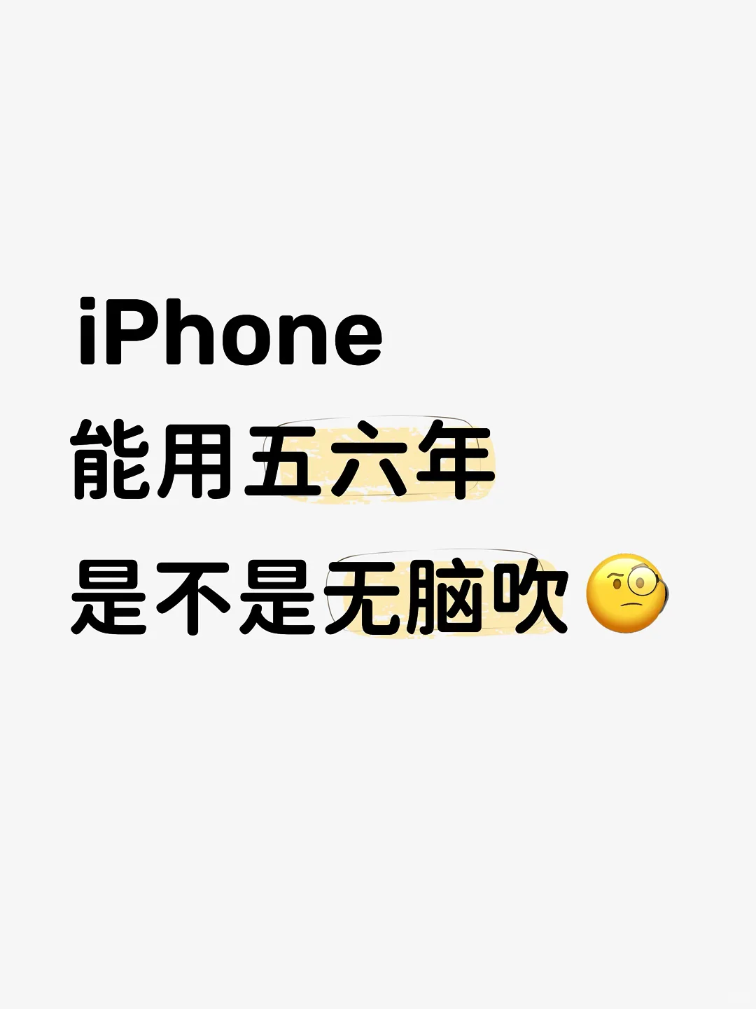 iPhone能用五六年到底是不是无脑吹❓❗️