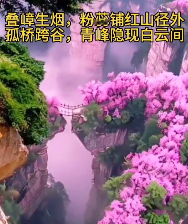 上联：叠嶂生烟，粉蕊铺红山径外
下联：孤桥跨谷，青峰隐现白云间