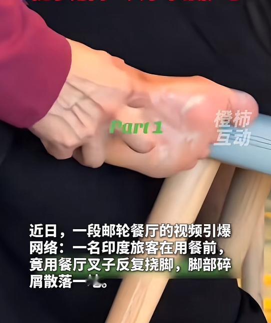 最近一印度女子用公用餐叉抠脚，视频播放量破千万。事情发生在巴西航行的嘉年华邮轮自