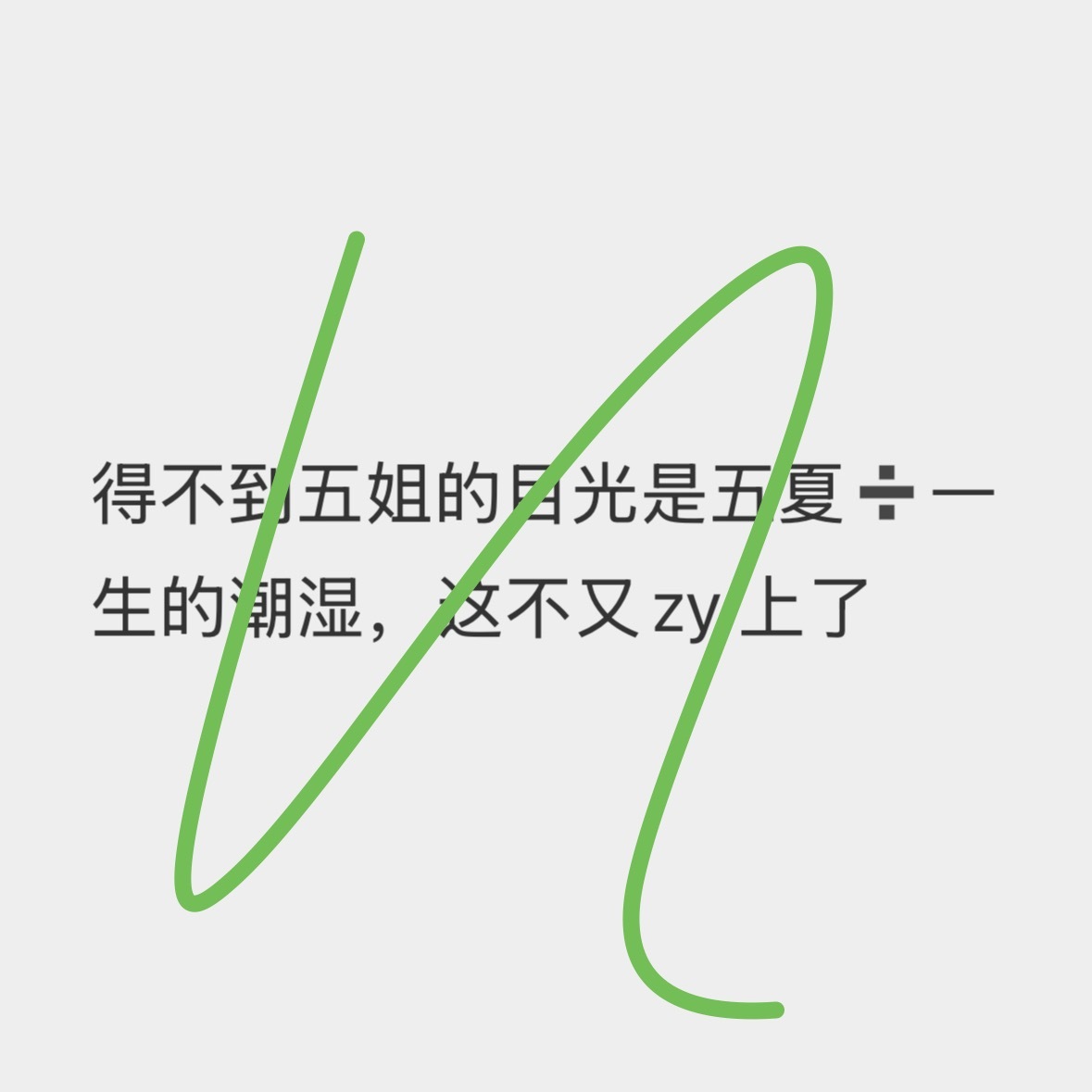 【】得不到五姐的目光 