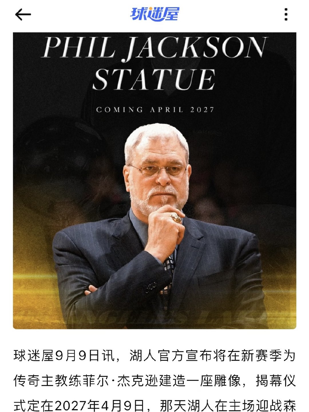 湖人官方宣布，传奇教练“禅师”菲尔·杰克逊的雕像将于2027年4月9日（主场对阵