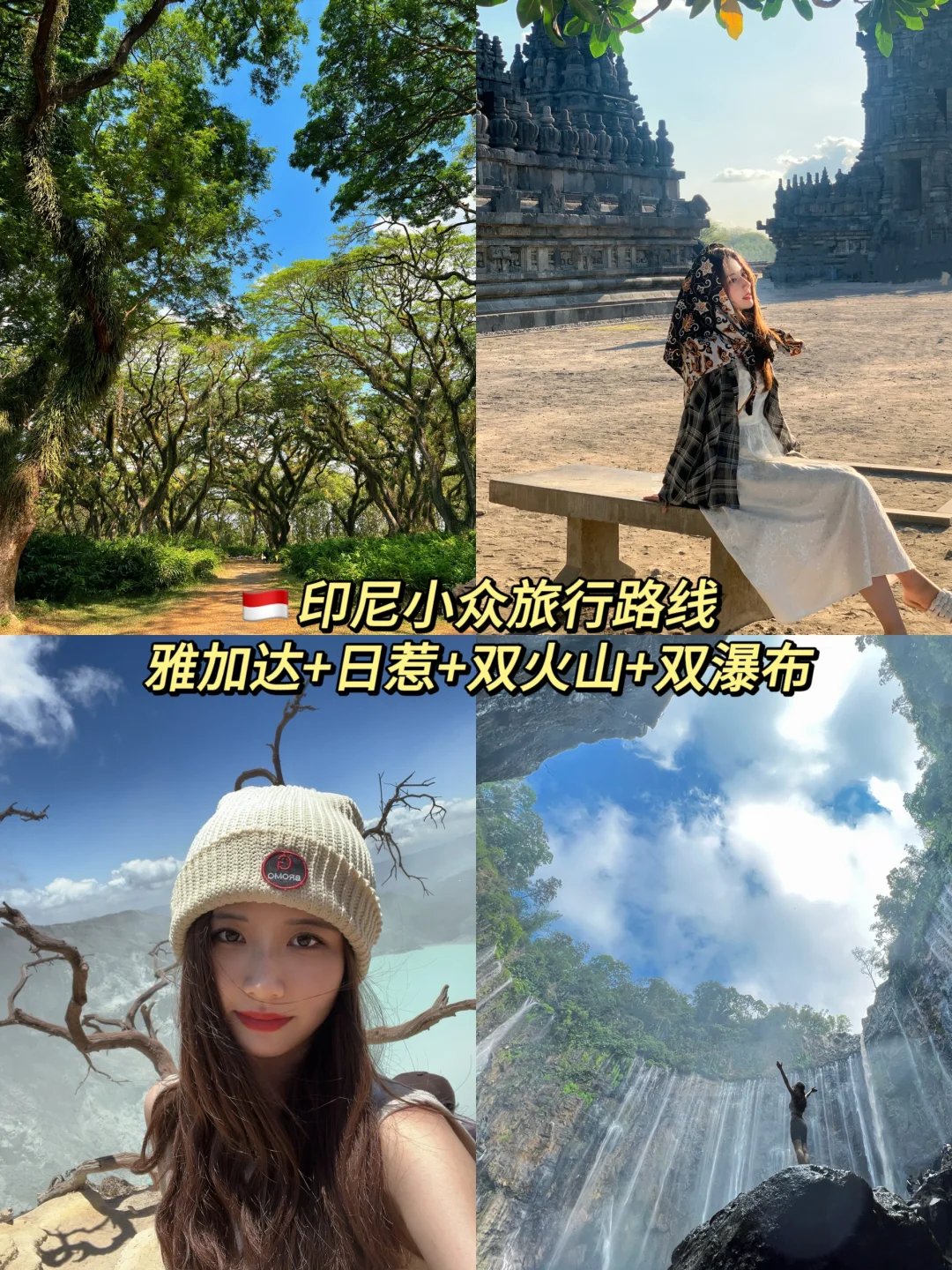 印尼日惹/双火山/双瀑布，小众路线全攻略！