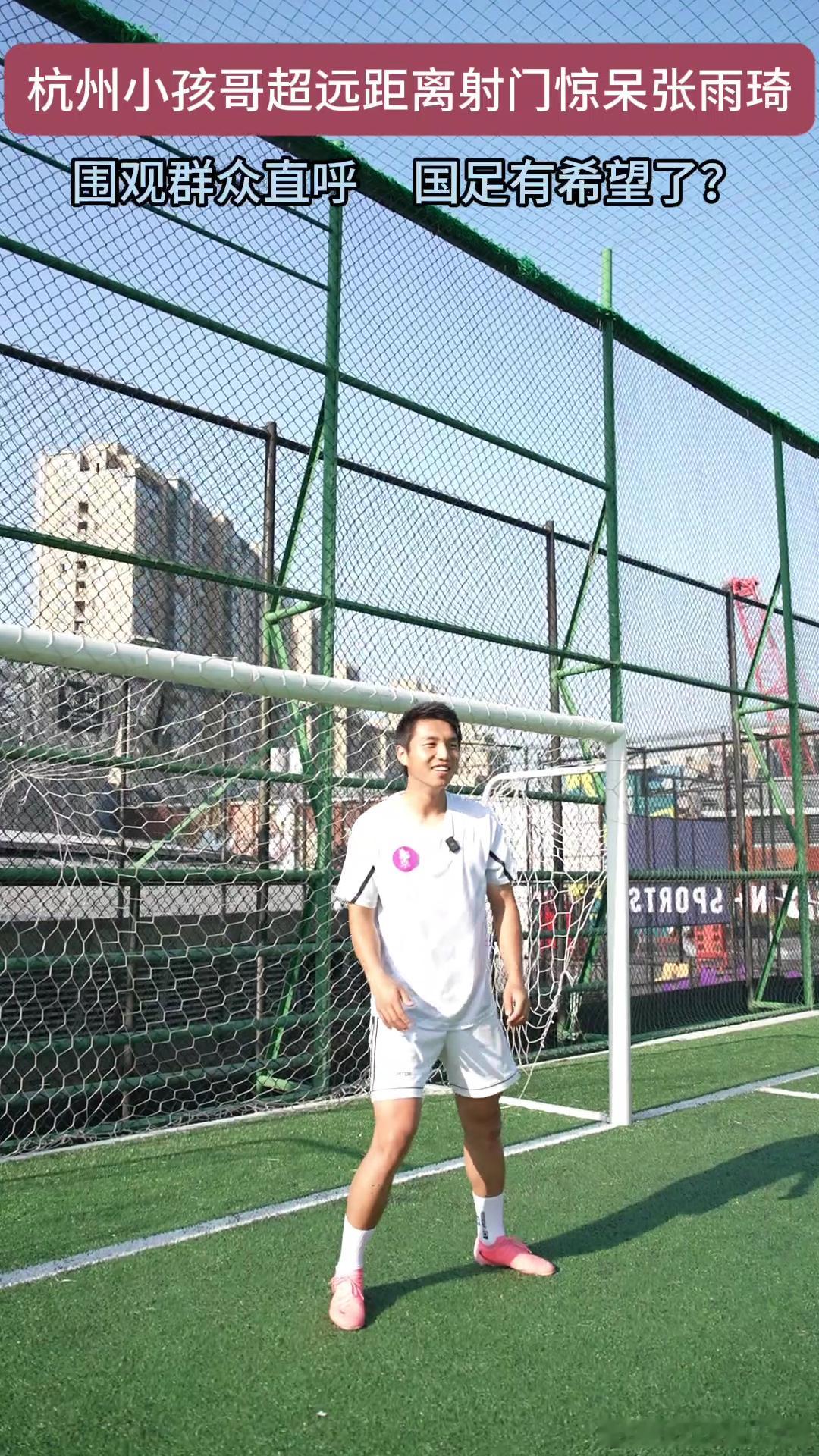 杭州小孩哥踢球超远距离射门引欢呼  这小孩颠球水平真的惊呆我了，像是天赋型选手，