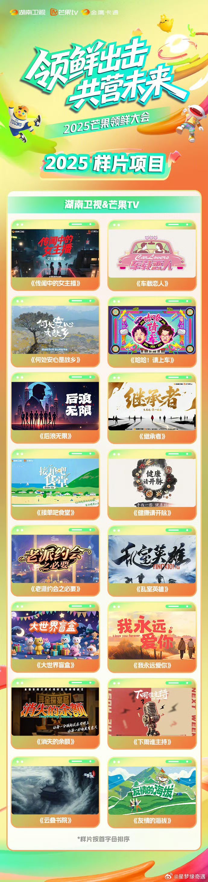 芒果样片剧透到26年 不愧是芒果，连样片都在搞创意内卷，谁还敢说国产剧不敢想？ 