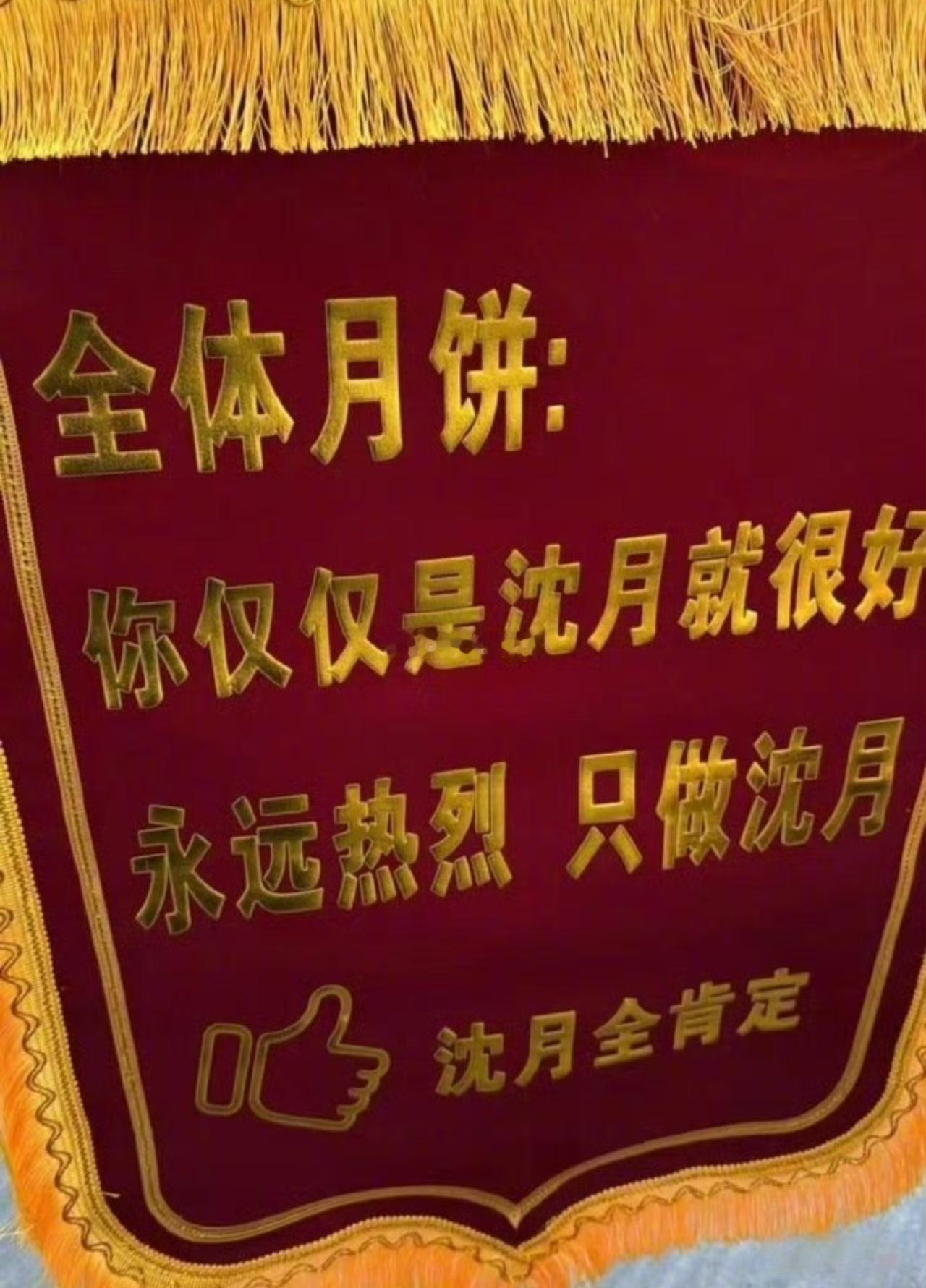 粉丝给沈月颁了个奖，上面写着:“你仅仅是沈月就很好”，还让沈月做自己。这话里话外