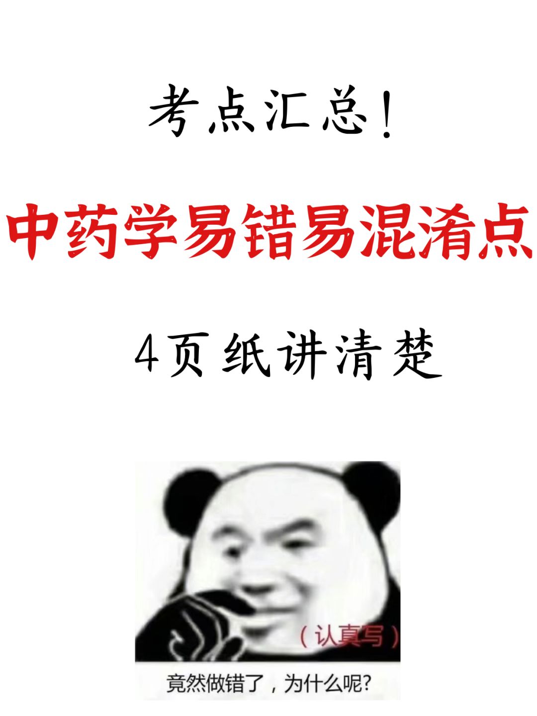 存下吧！这些中药易错点没人会提醒