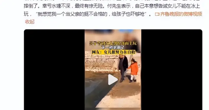 山东淄博男子告诫女儿别踩冰面自己成反例 网友：女儿很努力在自救了