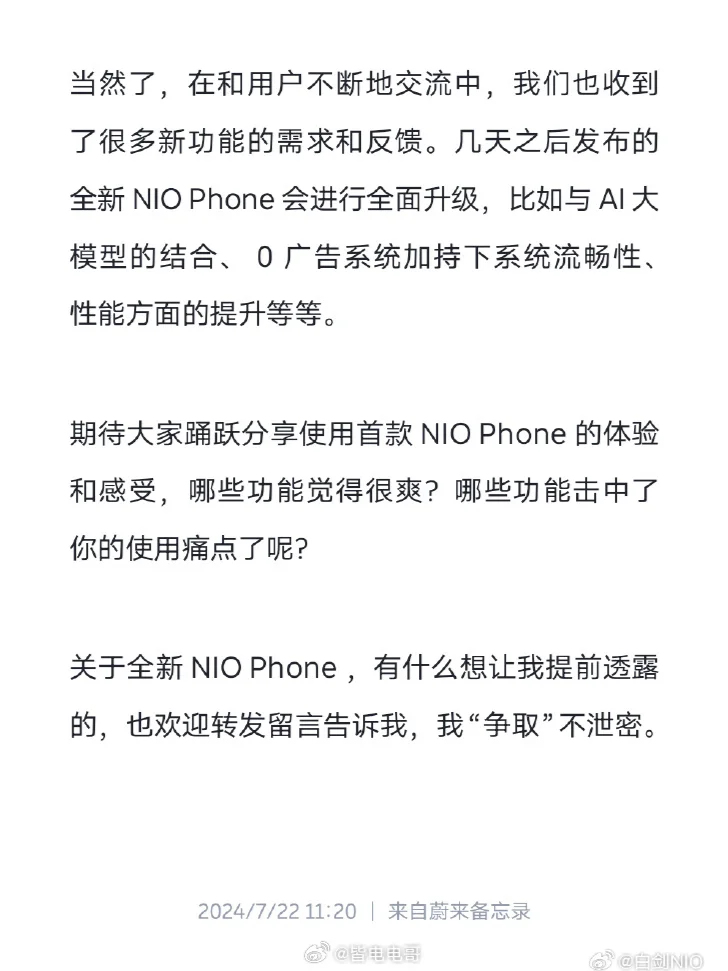 全新 NIO Phone将于7月27日正式发布