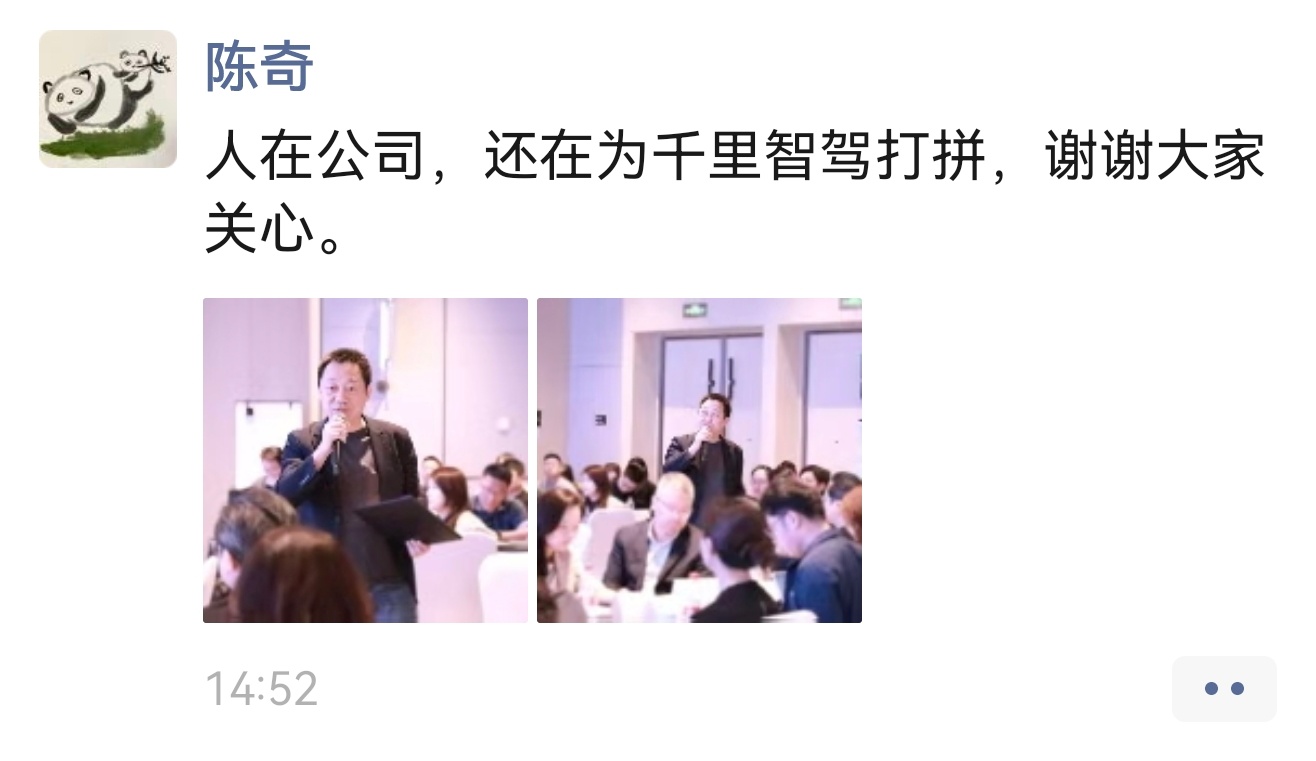 陈奇：人在公司，还在为千里智驾打拼。