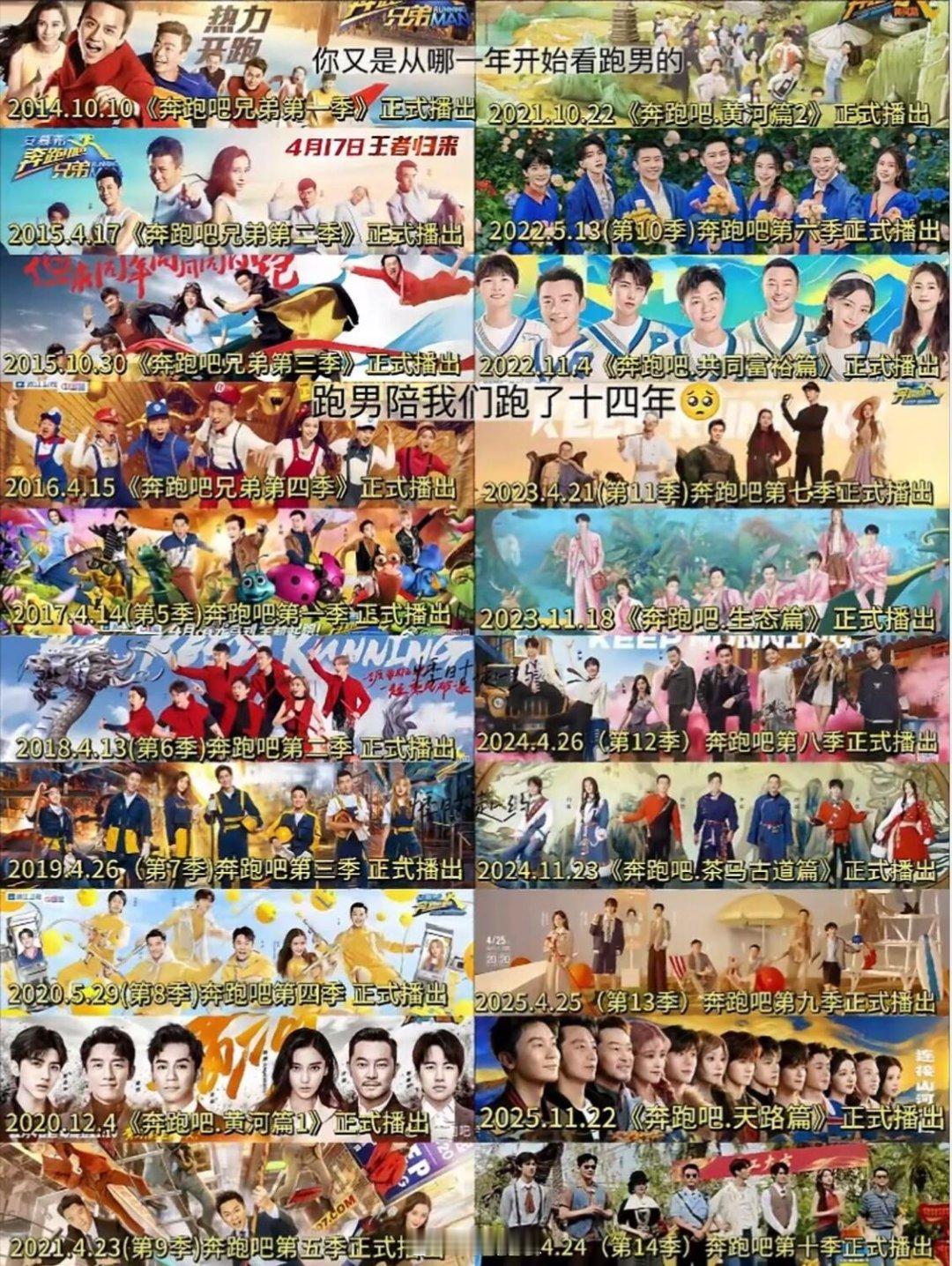 奔跑吧跑男陪我们整整跑了14年奔跑吧‖ 