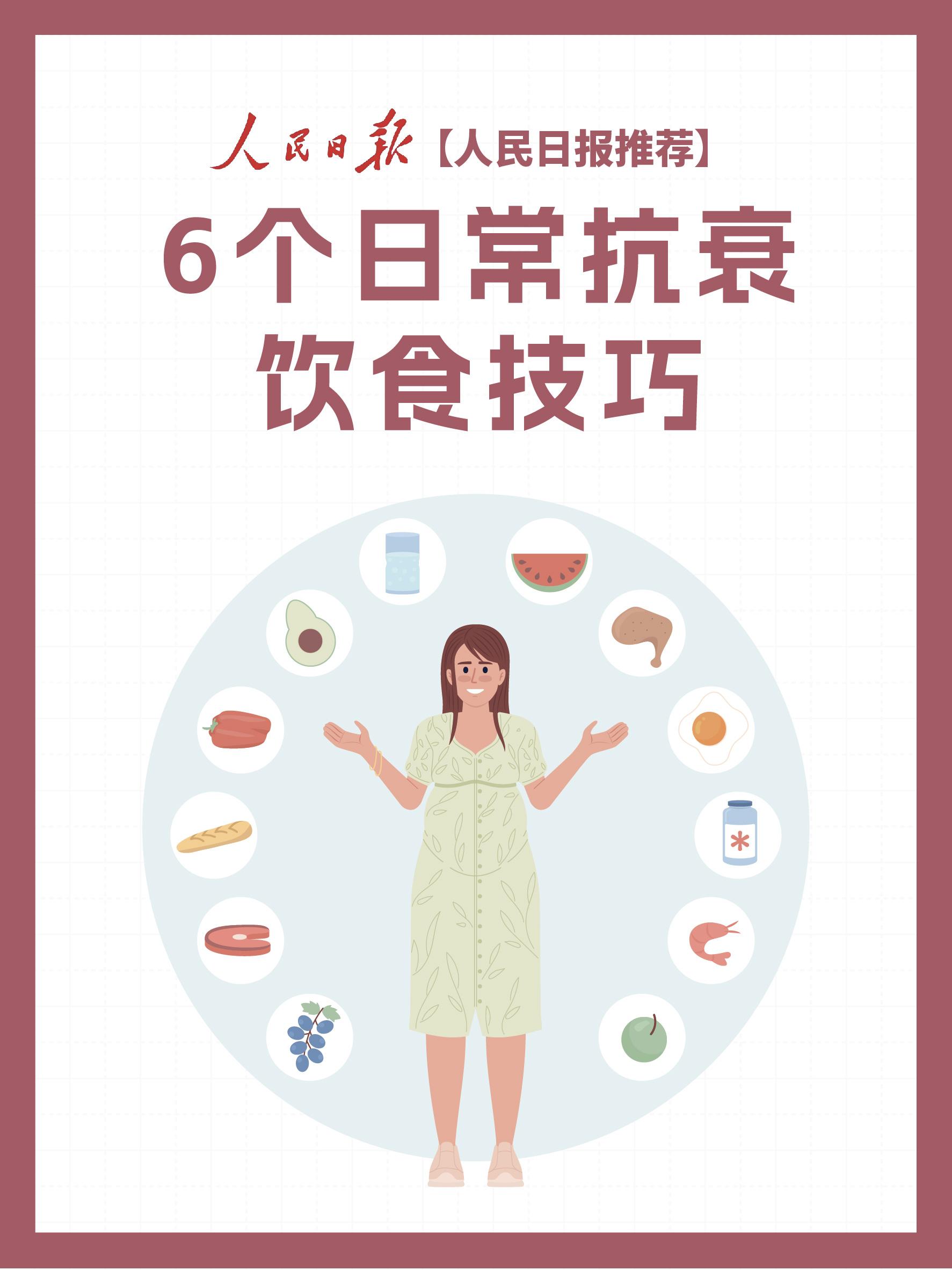 6个日常抗衰饮食小技巧！