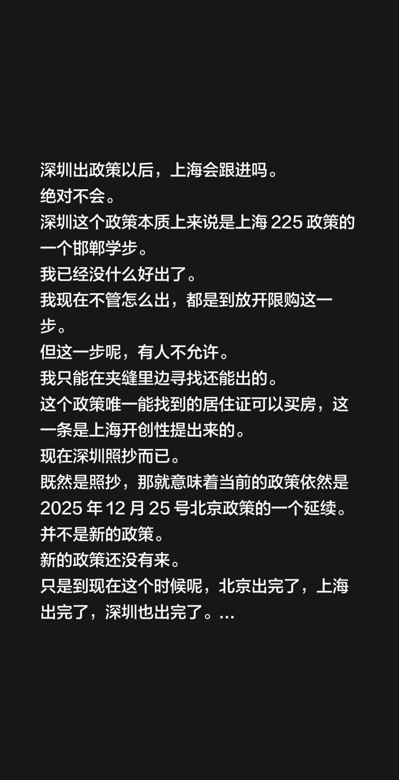 深圳出政策以后，上海会跟进吗。
绝对不会。
深圳这个政策本质上来说是上海 225